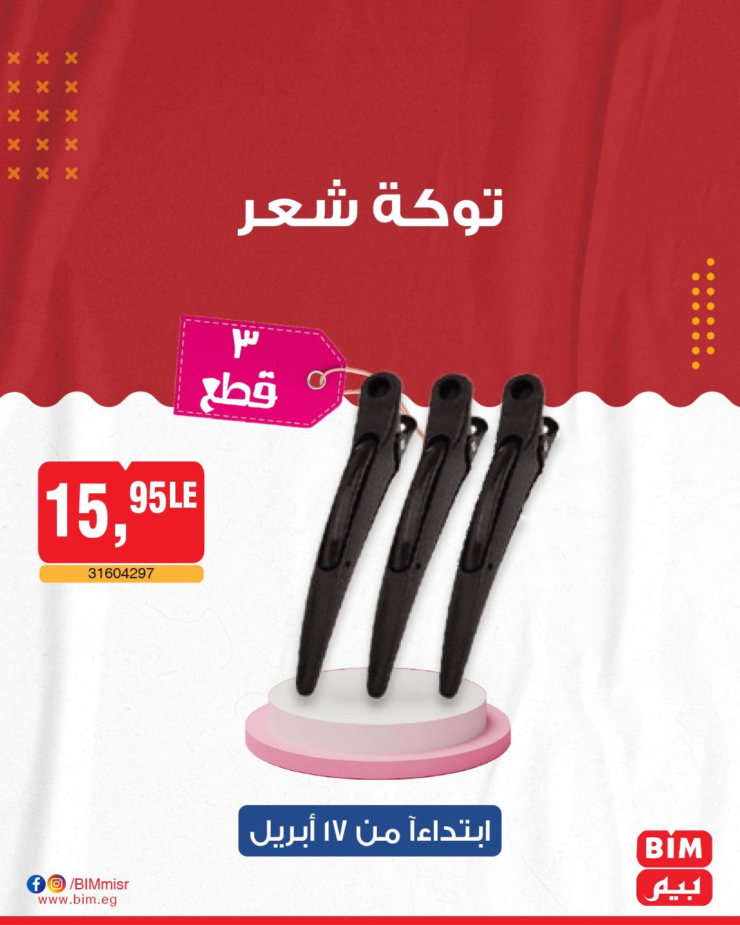 bim offers from 17apr to 17apr 2025 عروض بيم من 17 إبريل حتى 17 إبريل 2025 صفحة رقم 30